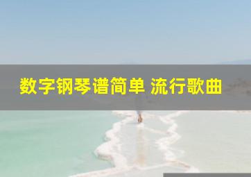 数字钢琴谱简单 流行歌曲